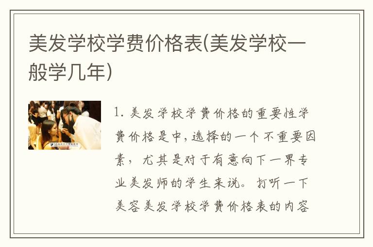美发学校学费价格表(美发学校一般学几年)