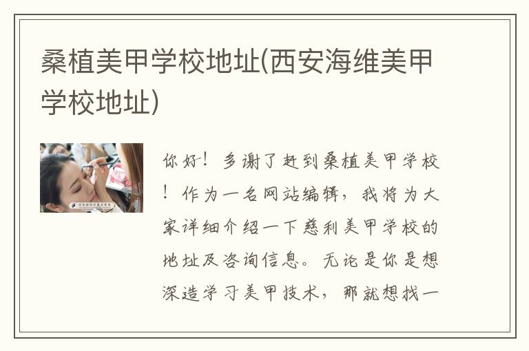 桑植美甲学校地址(西安海维美甲学校地址)