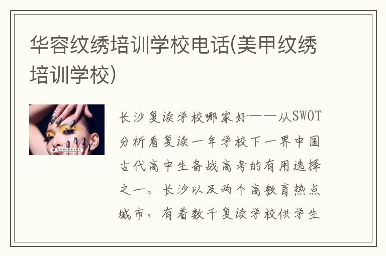 华容纹绣培训学校电话(美甲纹绣培训学校)