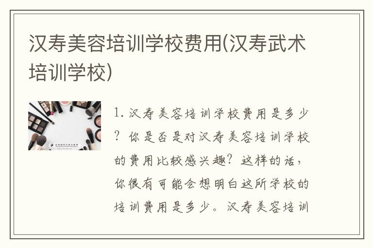 汉寿美容培训学校费用(汉寿武术培训学校)