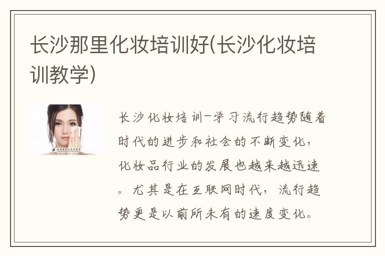 长沙那里化妆培训好(长沙化妆培训教学)