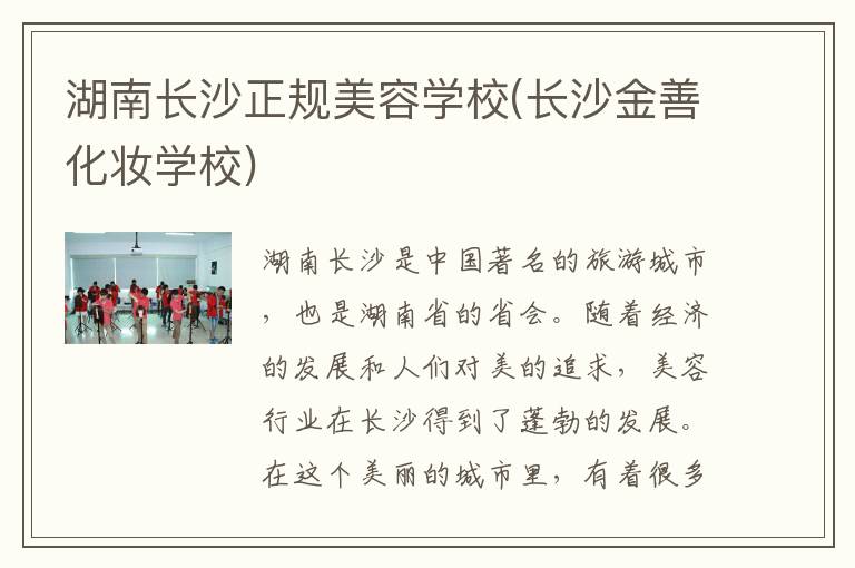 湖南长沙正规美容学校(长沙金善化妆学校)