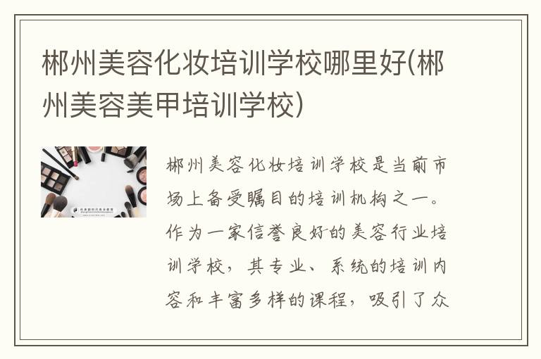 郴州美容化妆培训学校哪里好(郴州美容美甲培训学校)