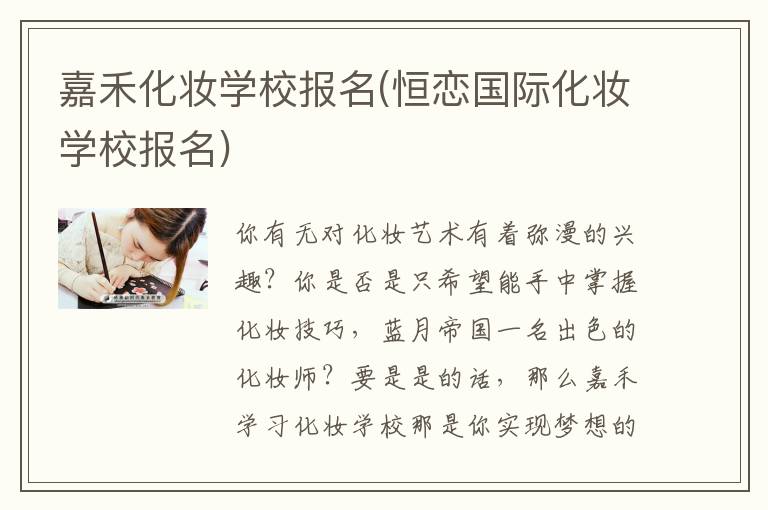 嘉禾化妆学校报名(恒恋国际化妆学校报名)