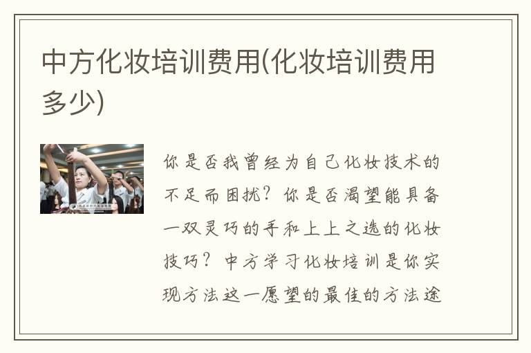 中方化妆培训费用(化妆培训费用多少)