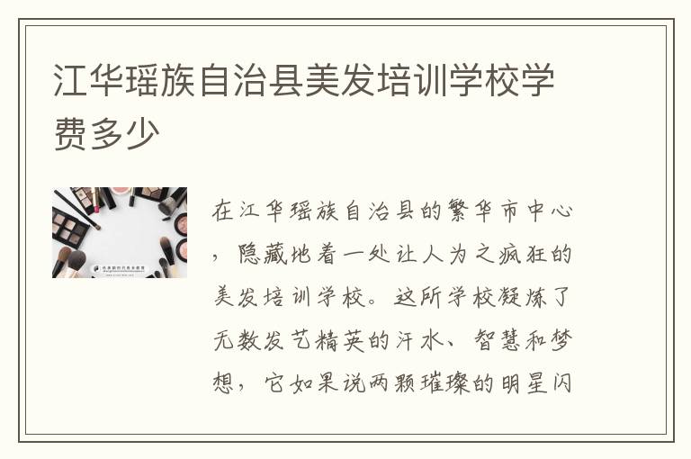 江华瑶族自治县美发培训学校学费多少