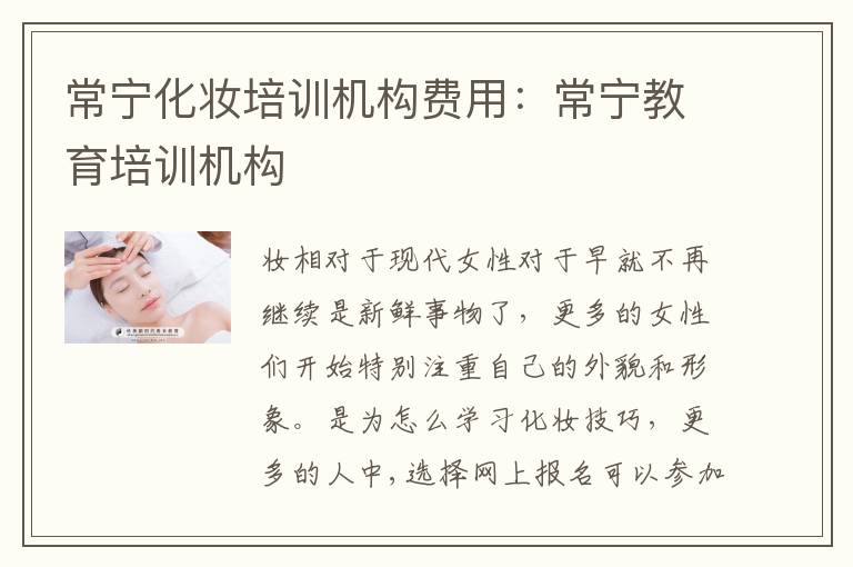 常宁化妆培训机构费用：常宁教育培训机构