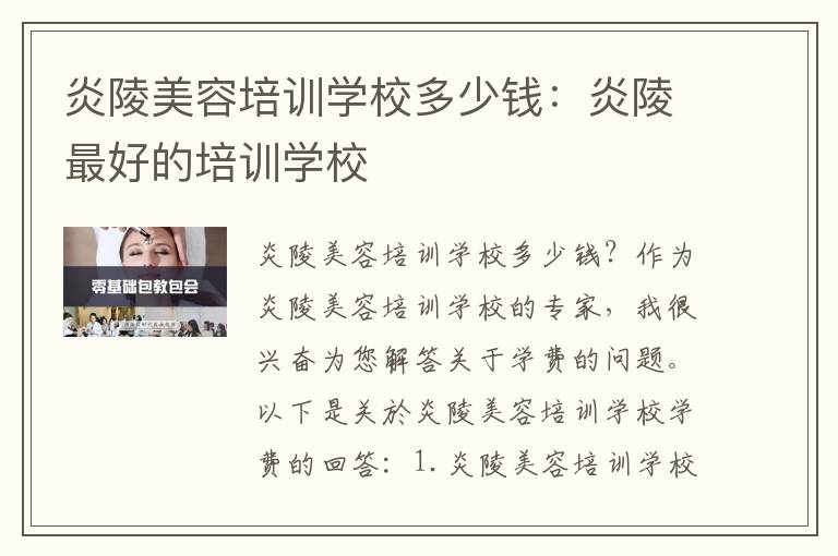 炎陵美容培训学校多少钱：炎陵最好的培训学校