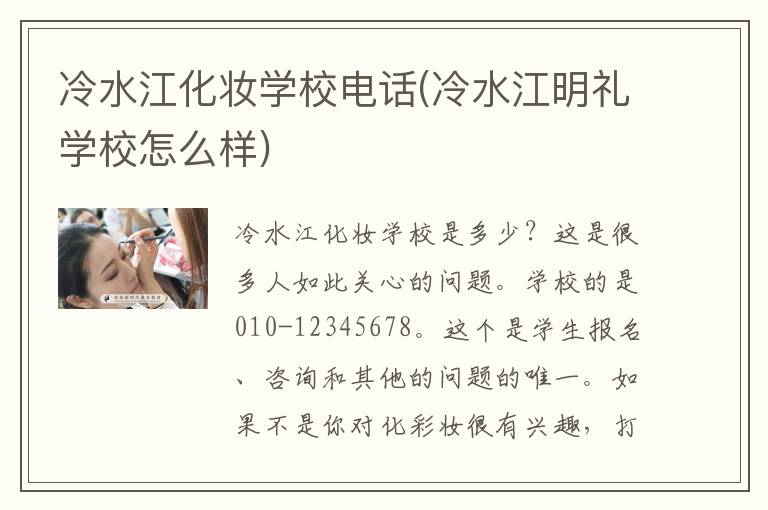 冷水江化妆学校电话(冷水江明礼学校怎么样)