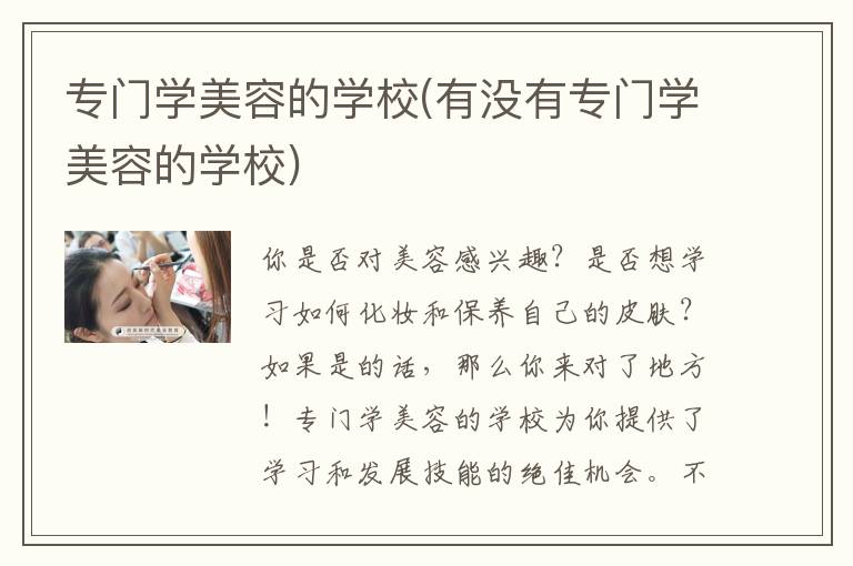 专门学美容的学校(有没有专门学美容的学校)