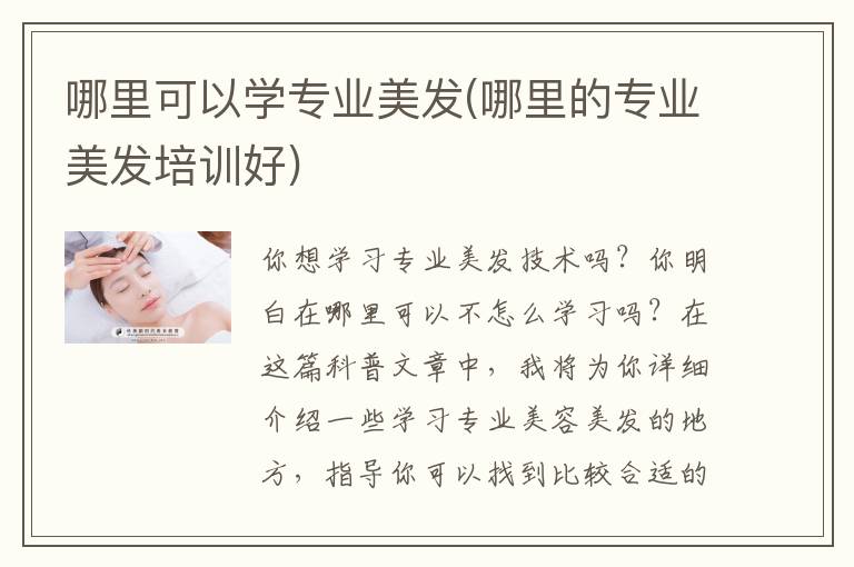 哪里可以学专业美发(哪里的专业美发培训好)