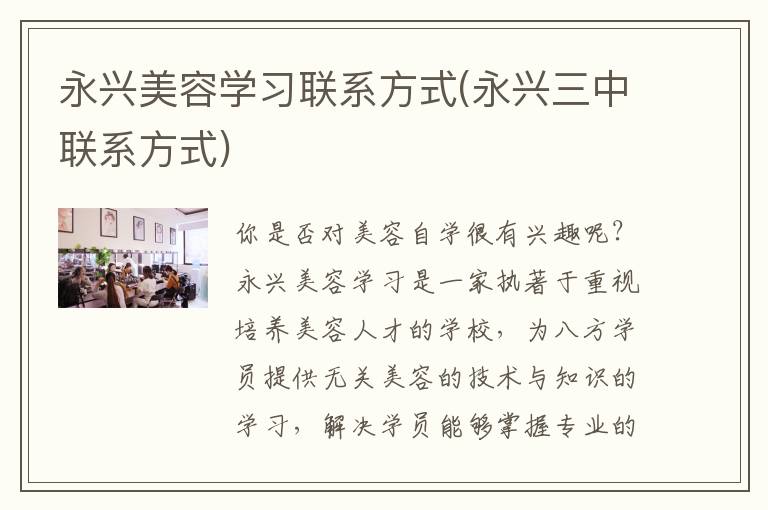 永兴美容学习联系方式(永兴三中联系方式)