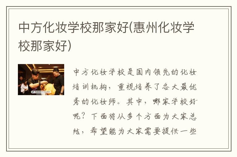 中方化妆学校那家好(惠州化妆学校那家好)