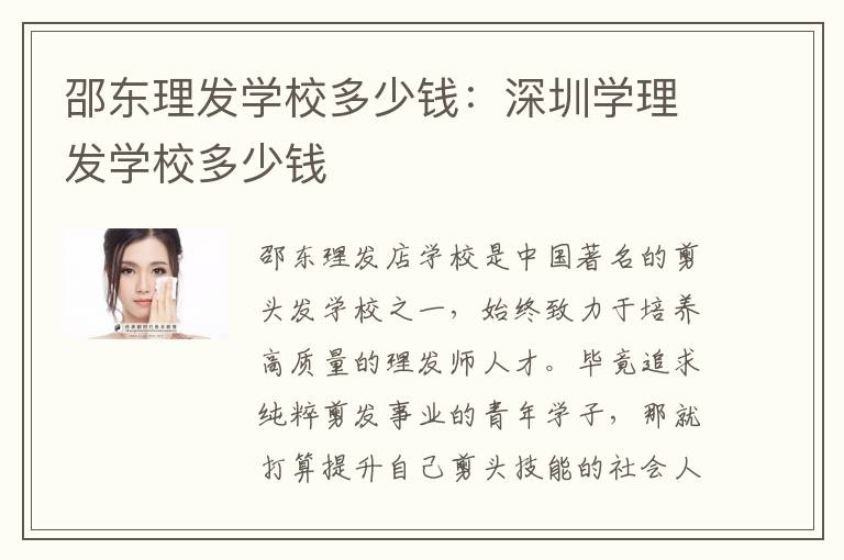 邵东理发学校多少钱：深圳学理发学校多少钱