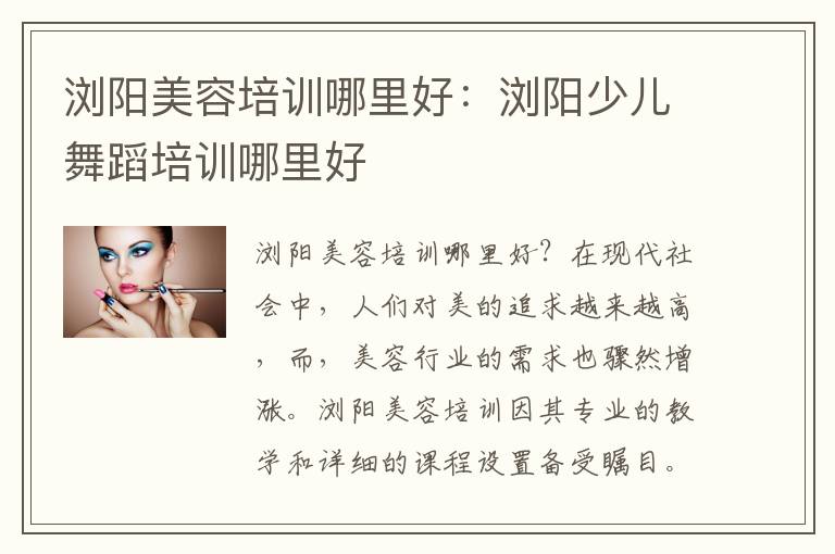 浏阳美容培训哪里好：浏阳少儿舞蹈培训哪里好