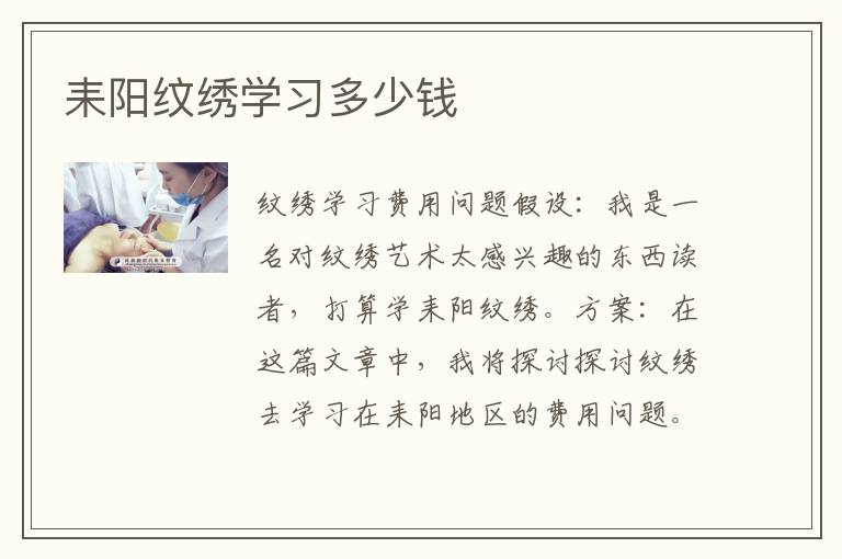 耒阳纹绣学习多少钱