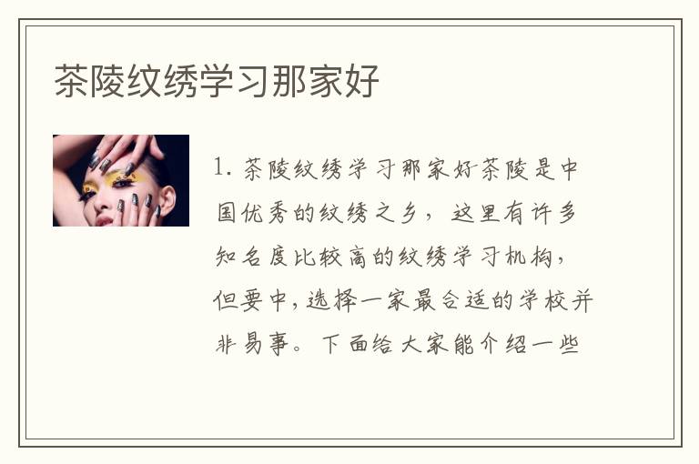 茶陵纹绣学习那家好