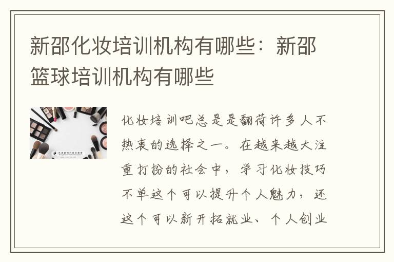 新邵化妆培训机构有哪些：新邵篮球培训机构有哪些