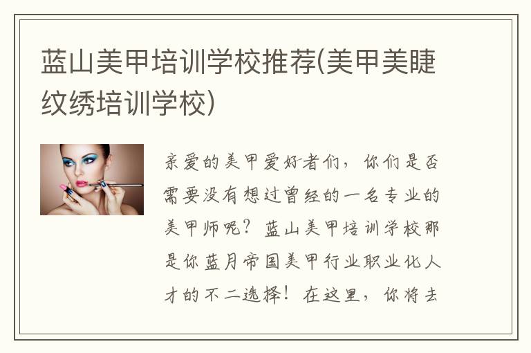 蓝山美甲培训学校推荐(美甲美睫纹绣培训学校)