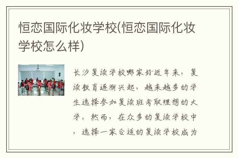 恒恋国际化妆学校(恒恋国际化妆学校怎么样)