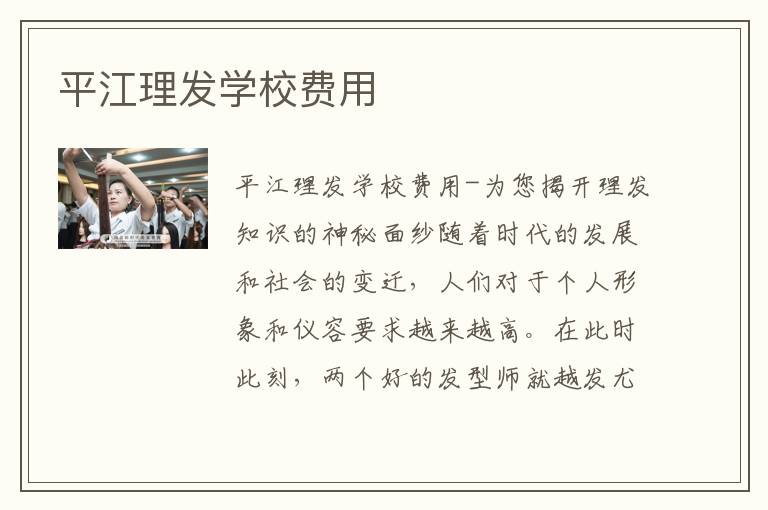 平江理发学校费用