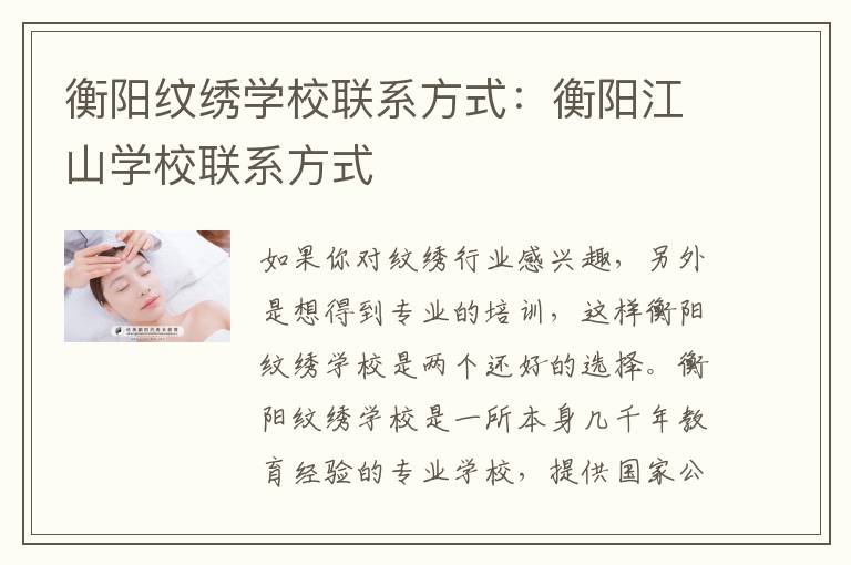 衡阳纹绣学校联系方式：衡阳江山学校联系方式