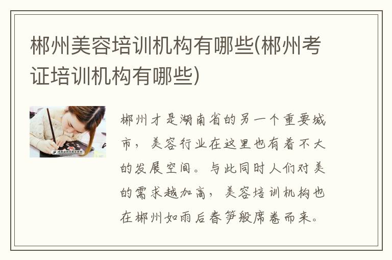 郴州美容培训机构有哪些(郴州考证培训机构有哪些)