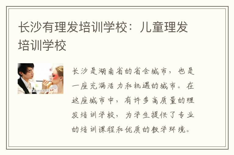 长沙有理发培训学校：儿童理发培训学校
