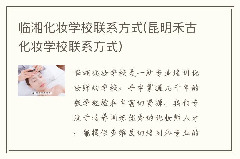 临湘化妆学校联系方式(昆明禾古化妆学校联系方式)