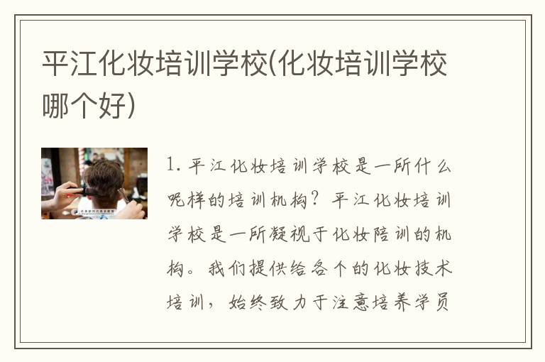 平江化妆培训学校(化妆培训学校哪个好)