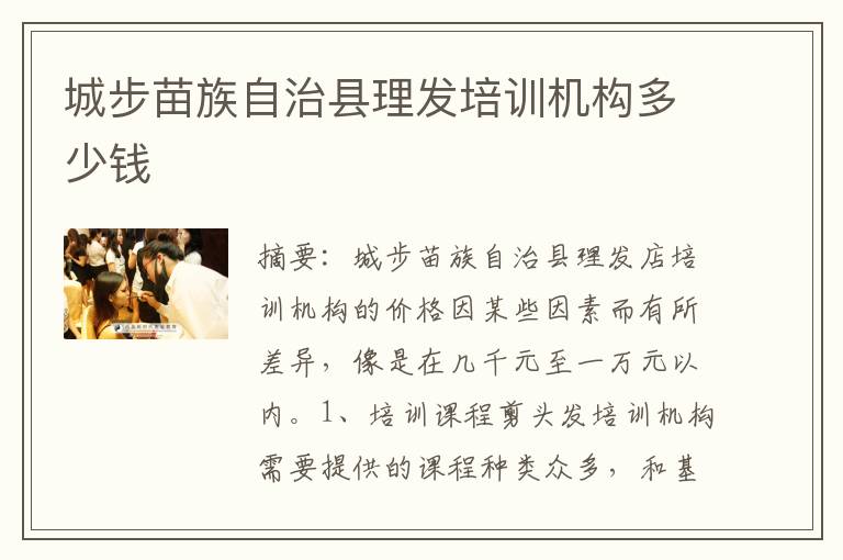 城步苗族自治县理发培训机构多少钱