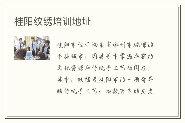 桂阳纹绣培训地址