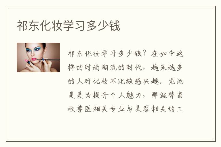 祁东化妆学习多少钱