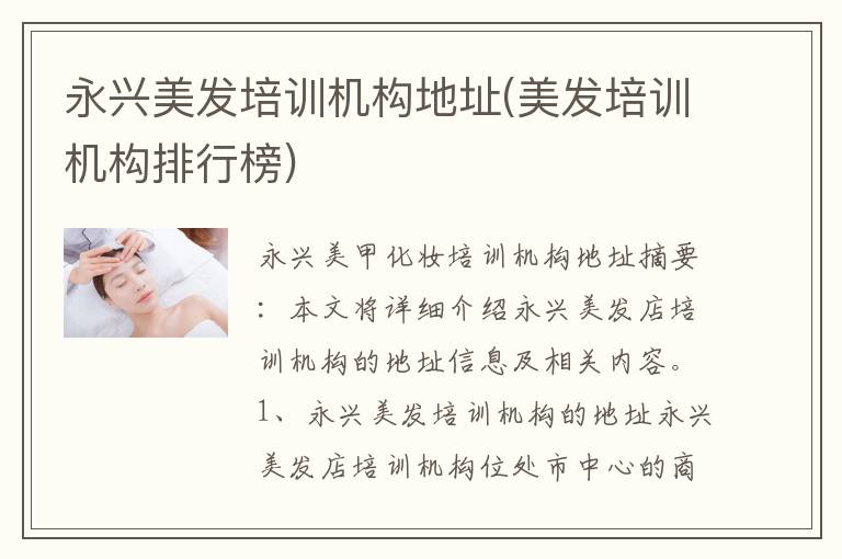永兴美发培训机构地址(美发培训机构排行榜)
