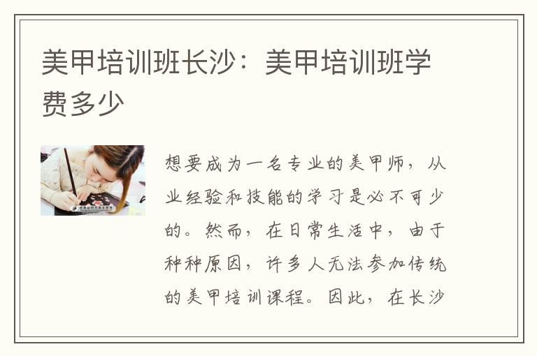 美甲培训班长沙：美甲培训班学费多少