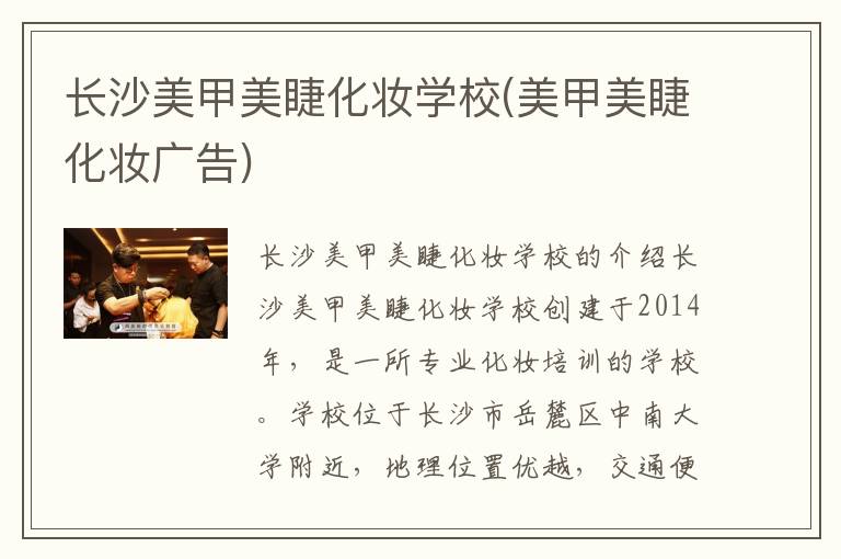 长沙美甲美睫化妆学校(美甲美睫化妆广告)