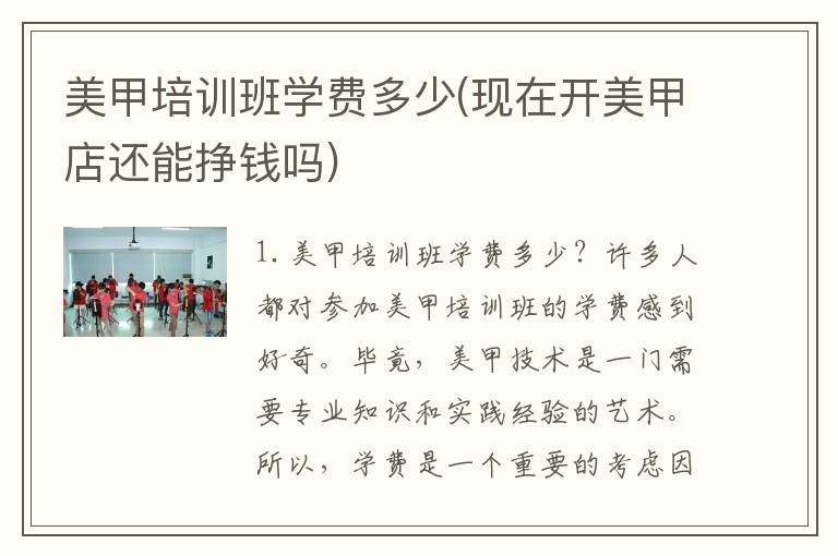美甲培训班学费多少(现在开美甲店还能挣钱吗)