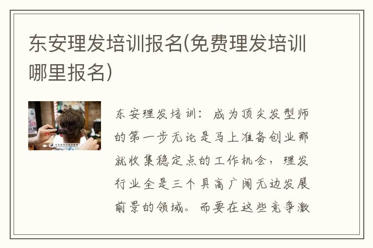 东安理发培训报名(免费理发培训哪里报名)