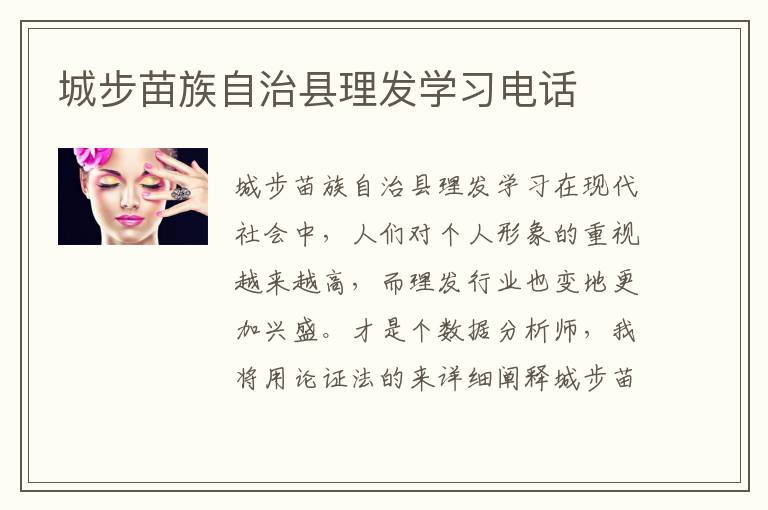 城步苗族自治县理发学习电话