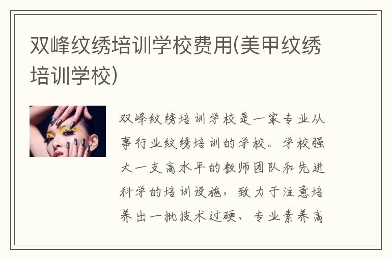 双峰纹绣培训学校费用(美甲纹绣培训学校)