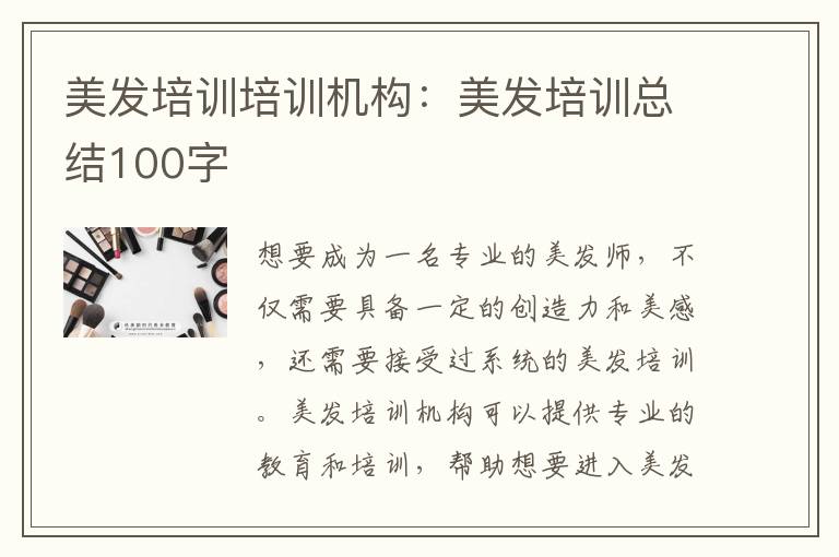 美发培训培训机构：美发培训总结100字