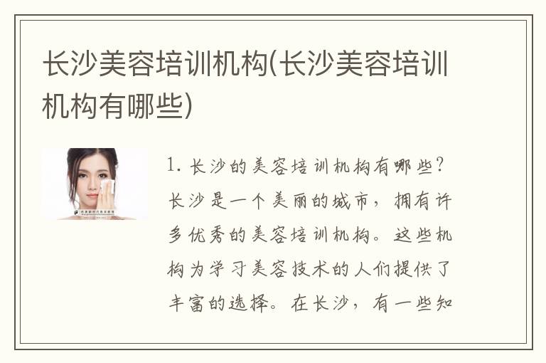 长沙美容培训机构(长沙美容培训机构有哪些)