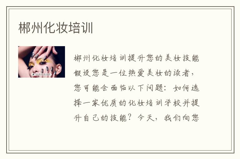 郴州化妆培训