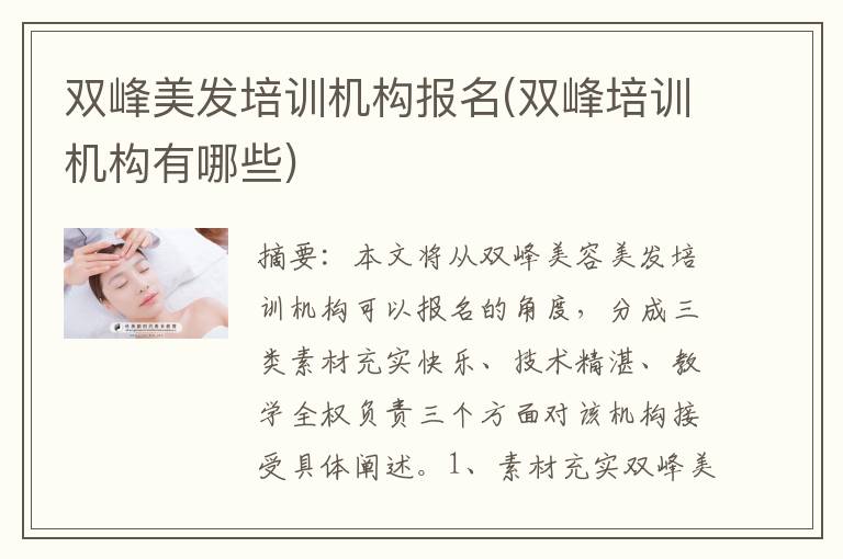 双峰美发培训机构报名(双峰培训机构有哪些)