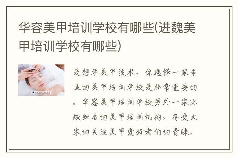 华容美甲培训学校有哪些(进魏美甲培训学校有哪些)