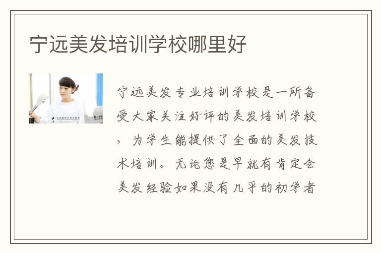 宁远美发培训学校哪里好