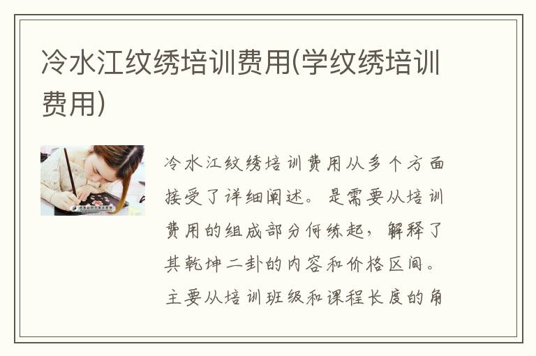 冷水江纹绣培训费用(学纹绣培训费用)