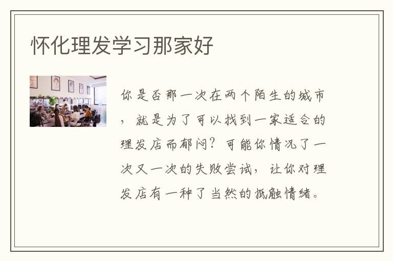 怀化理发学习那家好