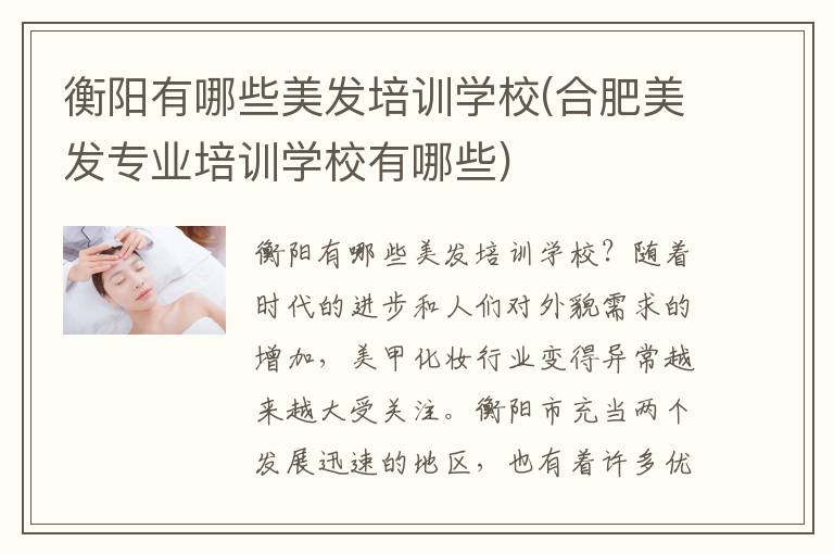 衡阳有哪些美发培训学校(合肥美发专业培训学校有哪些)