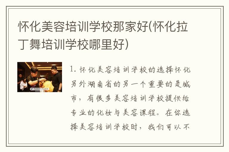 怀化美容培训学校那家好(怀化拉丁舞培训学校哪里好)